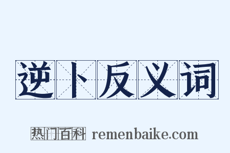 逆卜反义词是什么意思的图片